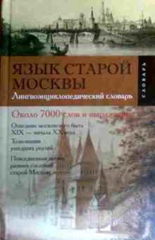 Книга Язык старой Москвы Около 7000 слов и выражений, 11-16503, Баград.рф